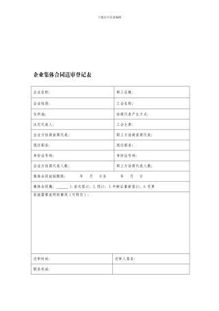 企业集体合同送审登记表