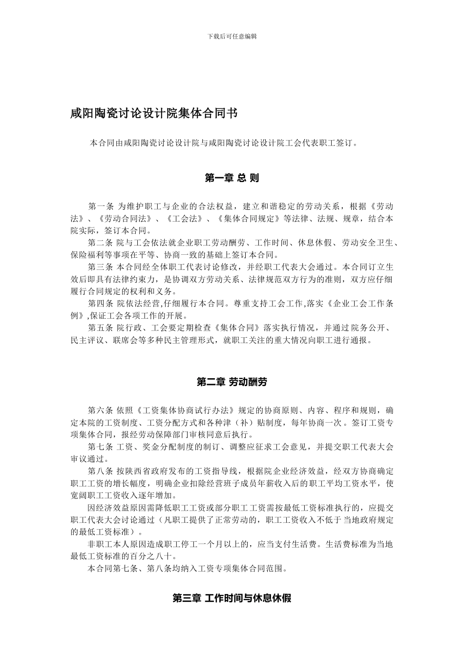 企业集体合同范本---咸阳陶瓷研究院_第1页