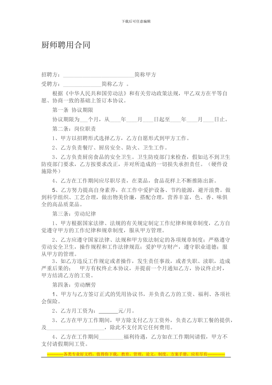 企业食堂厨师聘用合同范本_第1页