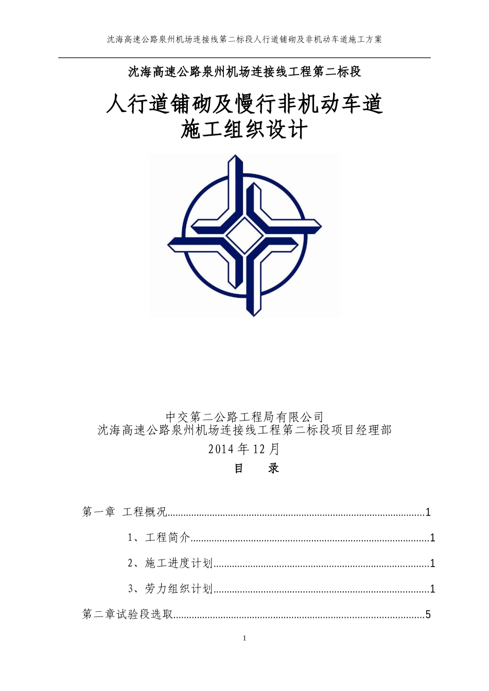 (第二标段)非机动车道及人行道施工方案_第1页