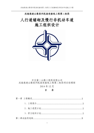 (第二标段)非机动车道及人行道施工方案