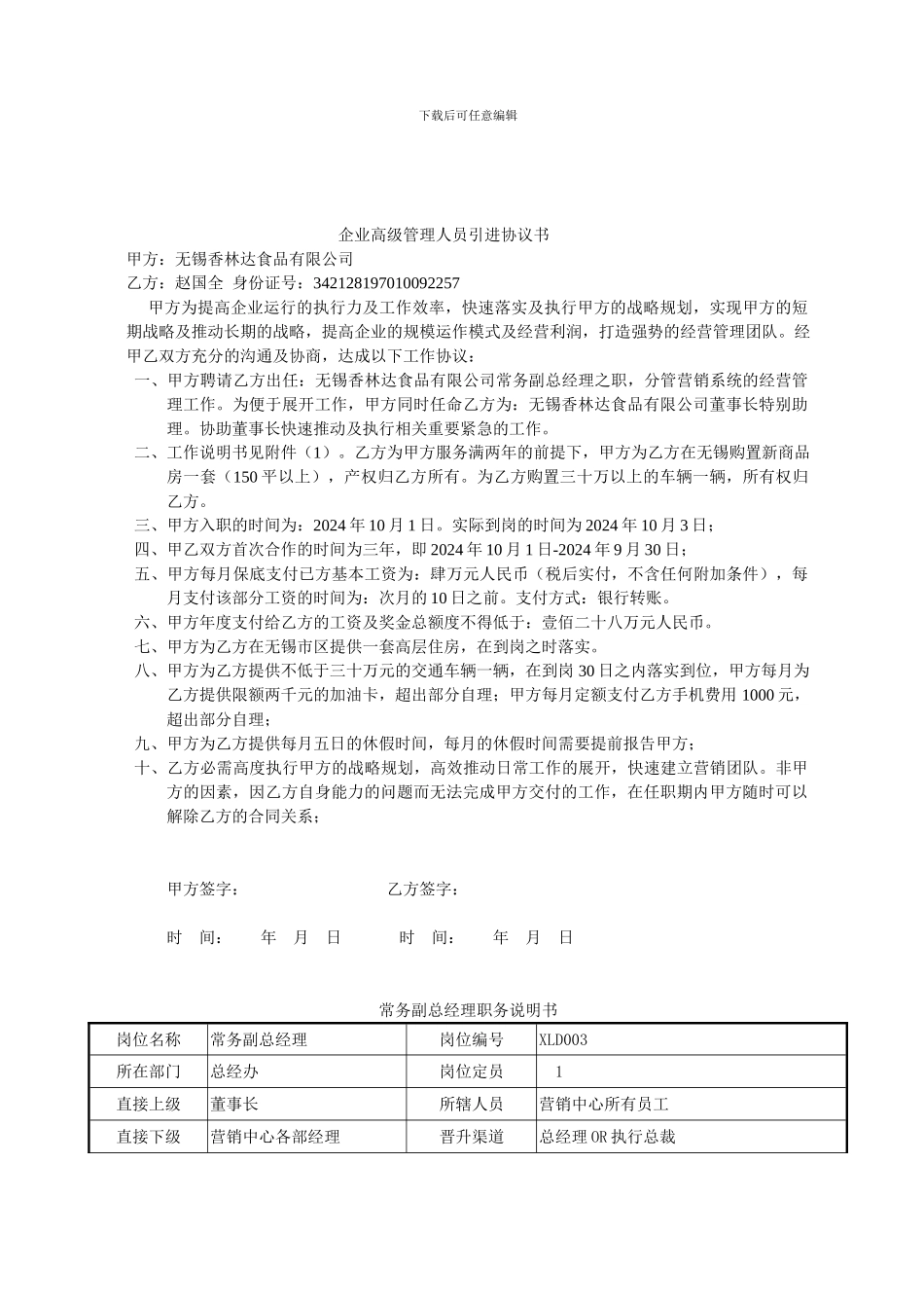 企业高级管理人员引进协议书_第1页
