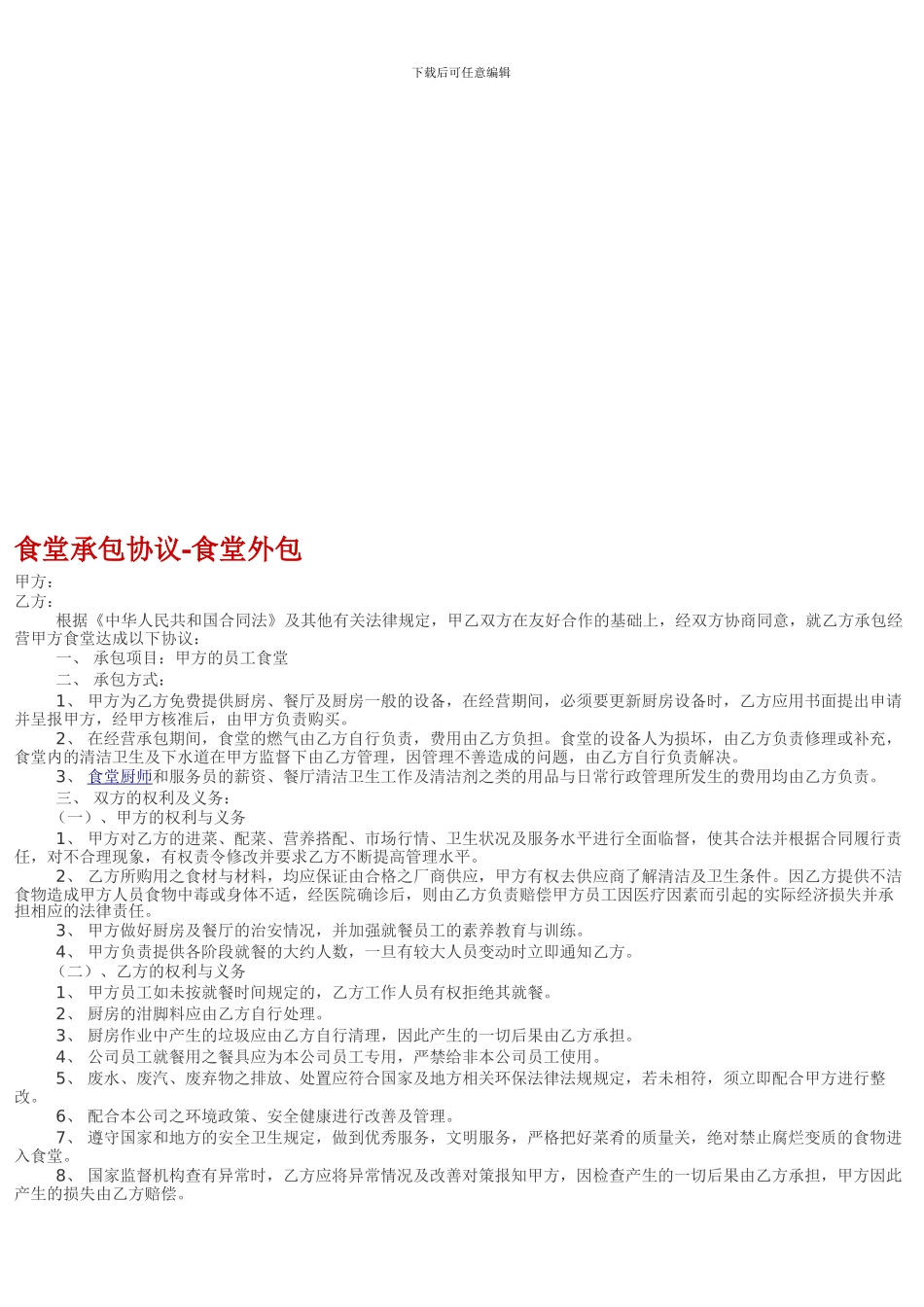 企事业食堂外包协议doc_第1页