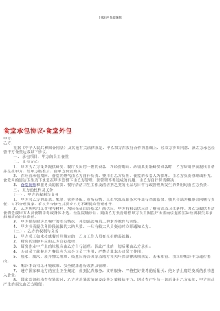 企事业食堂外包协议doc