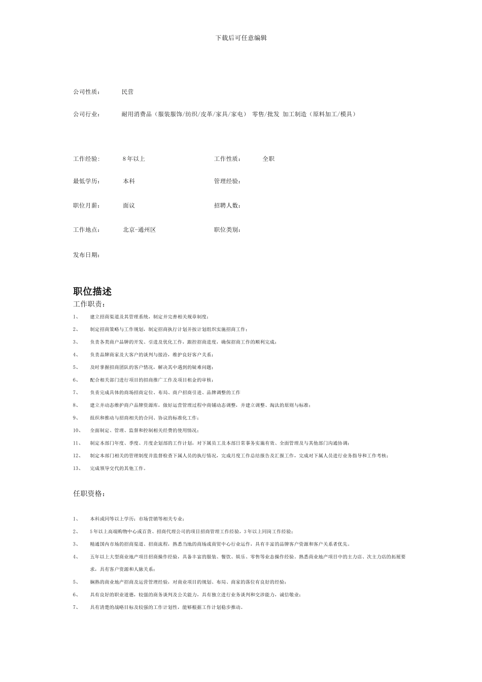 企划部经理及招商总监岗位职责_第2页