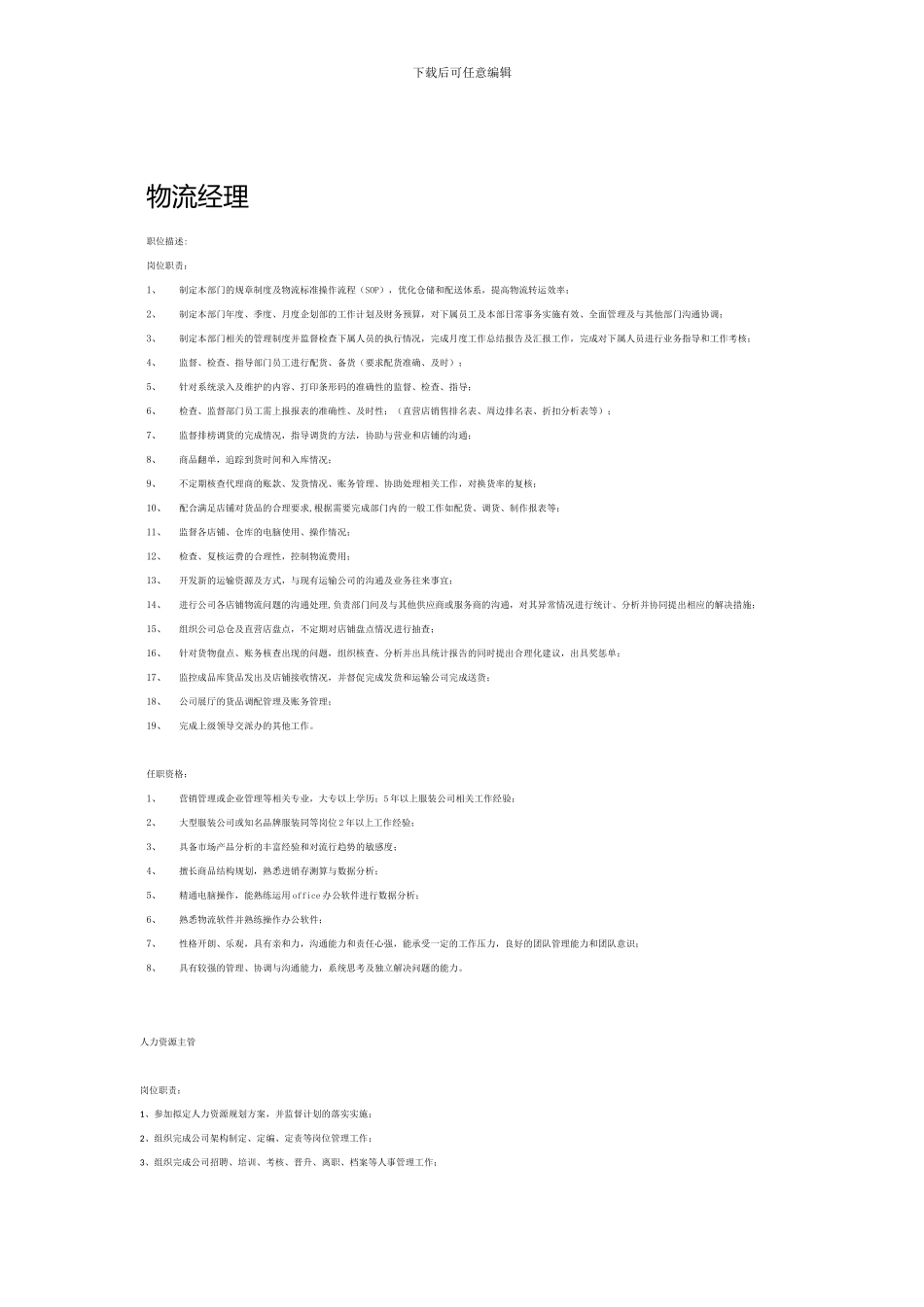 企划部经理及招商总监岗位职责_第3页