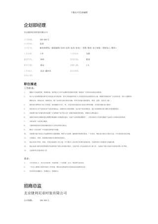企划部经理及招商总监岗位职责