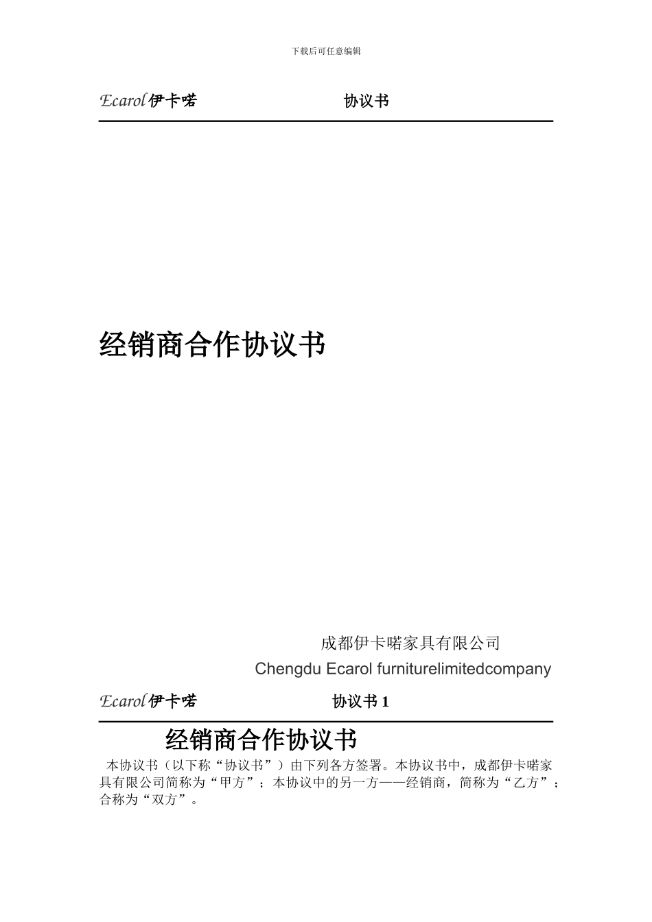 伊卡喏经销商合作协议书_第1页