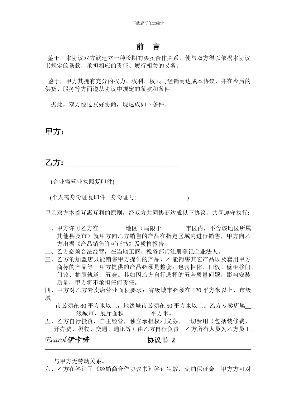 伊卡喏经销商合作协议书_第2页