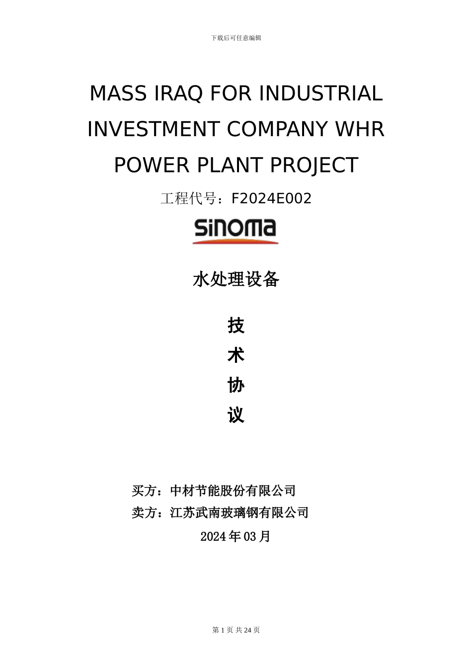 伊拉克水处理设备技术协议_第1页