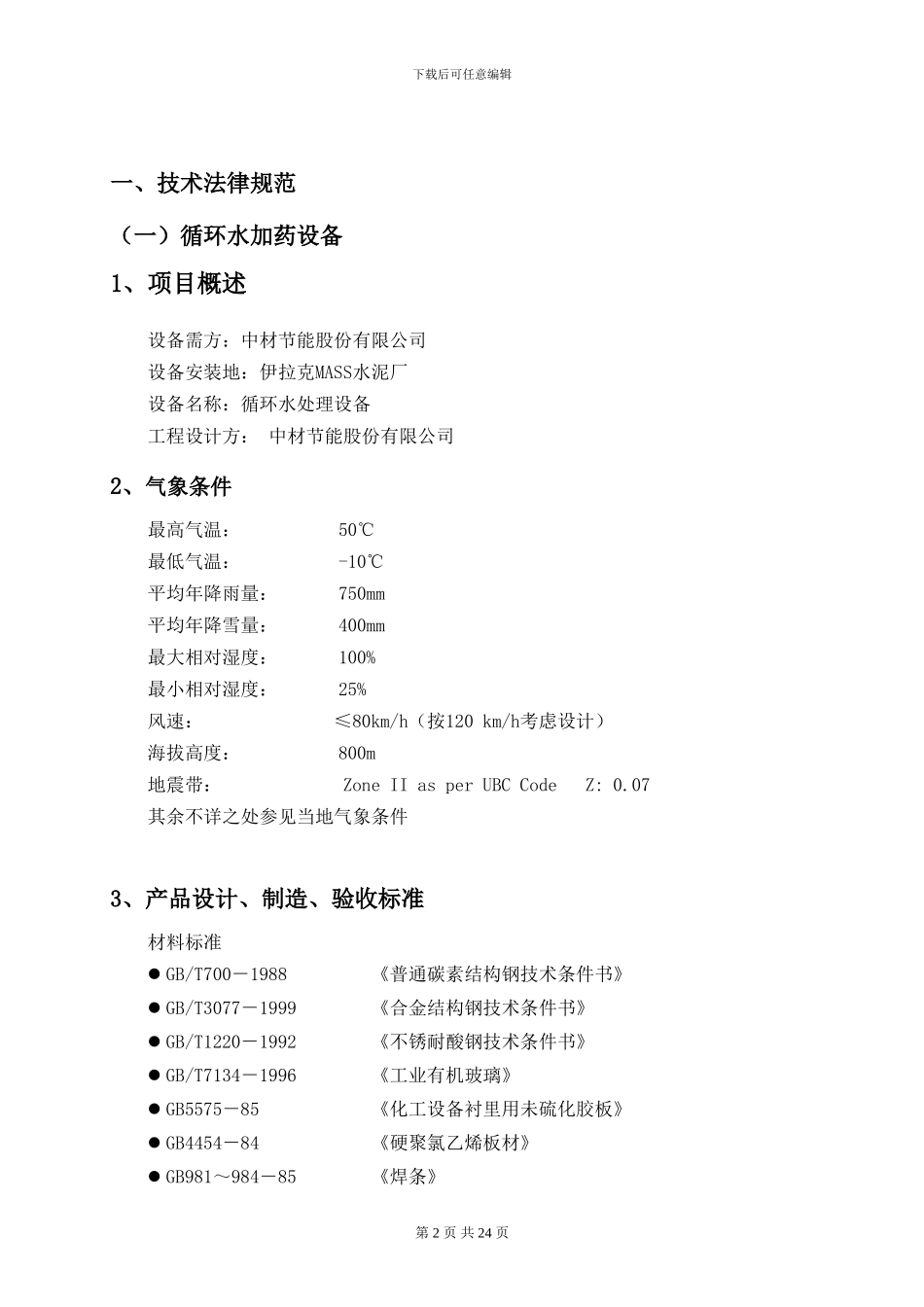 伊拉克水处理设备技术协议_第2页