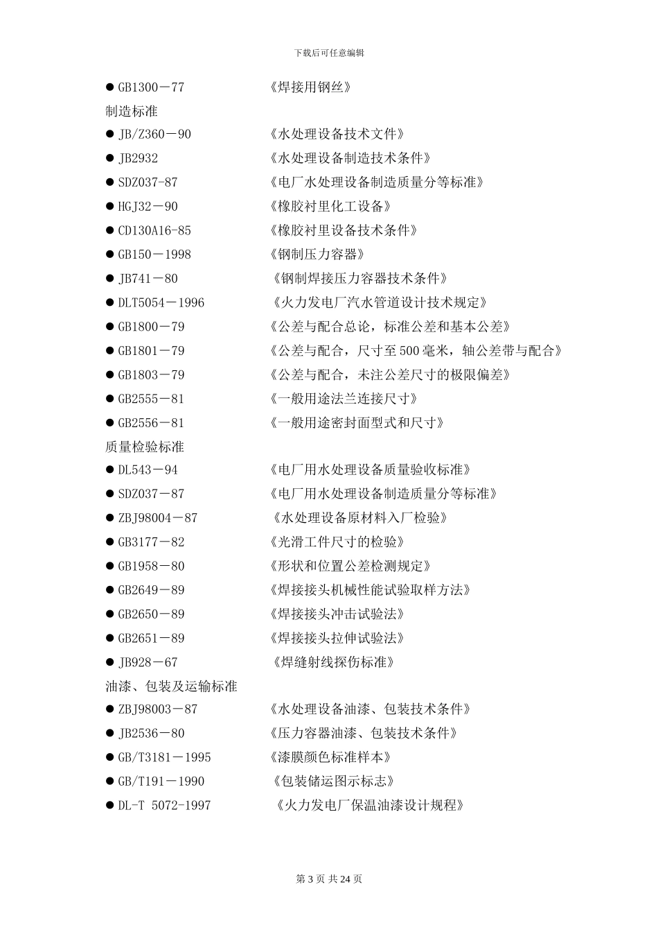伊拉克水处理设备技术协议_第3页