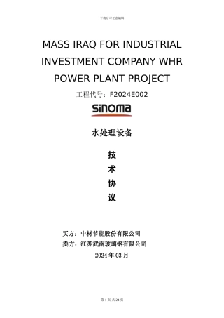 伊拉克水处理设备技术协议