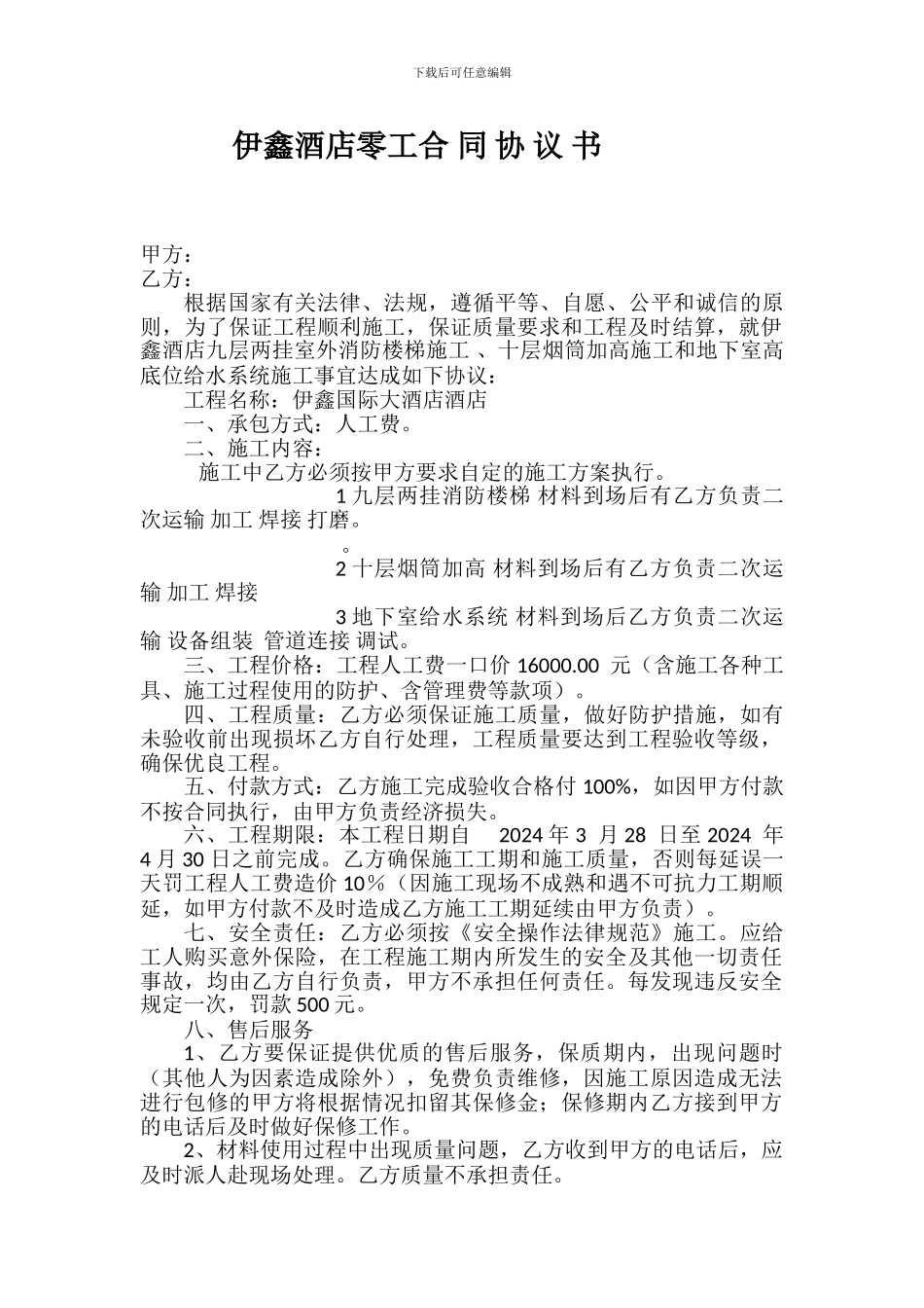 伊鑫酒店零工合同_第1页