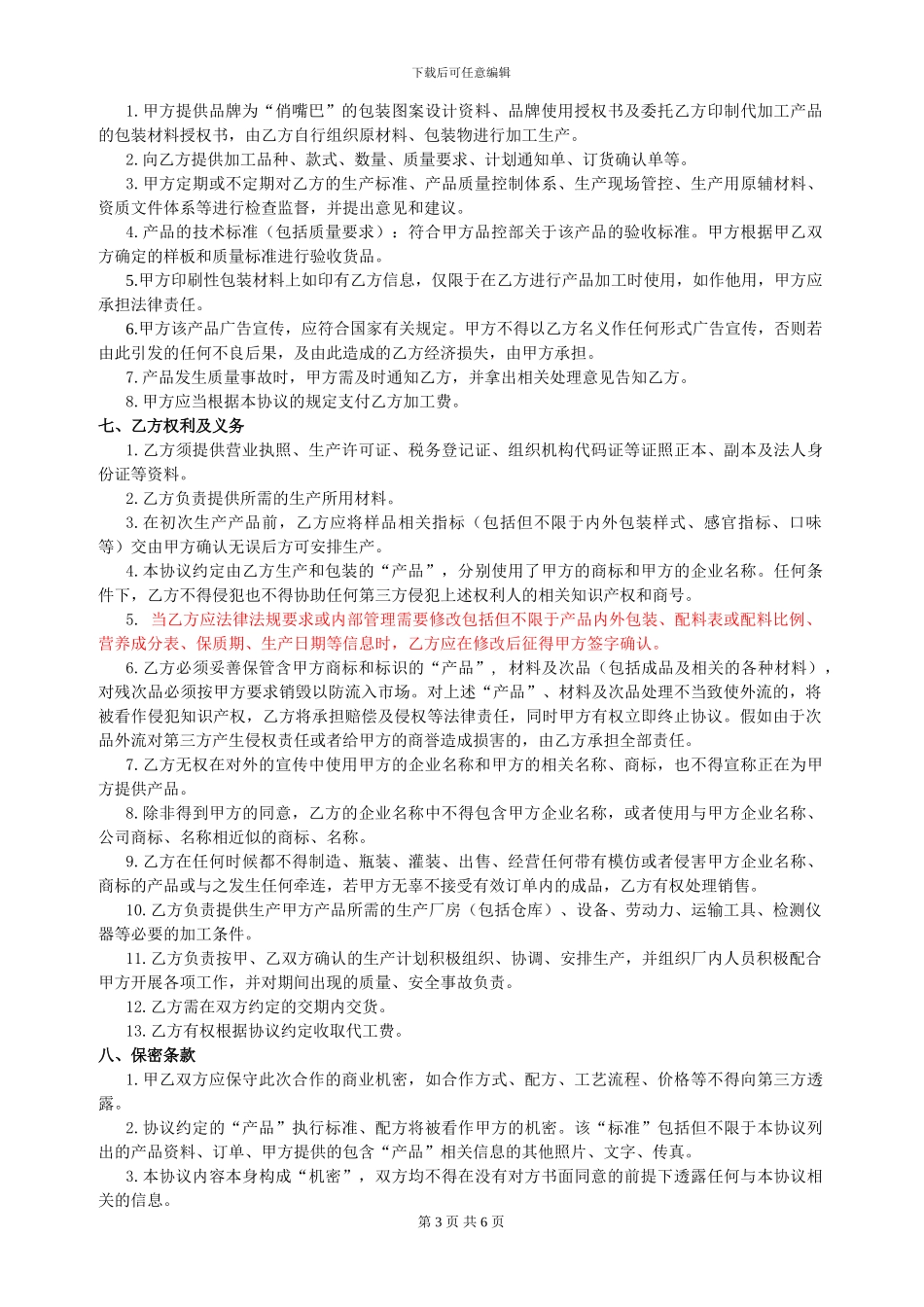 休闲食品食品委托加工合同格式_第3页