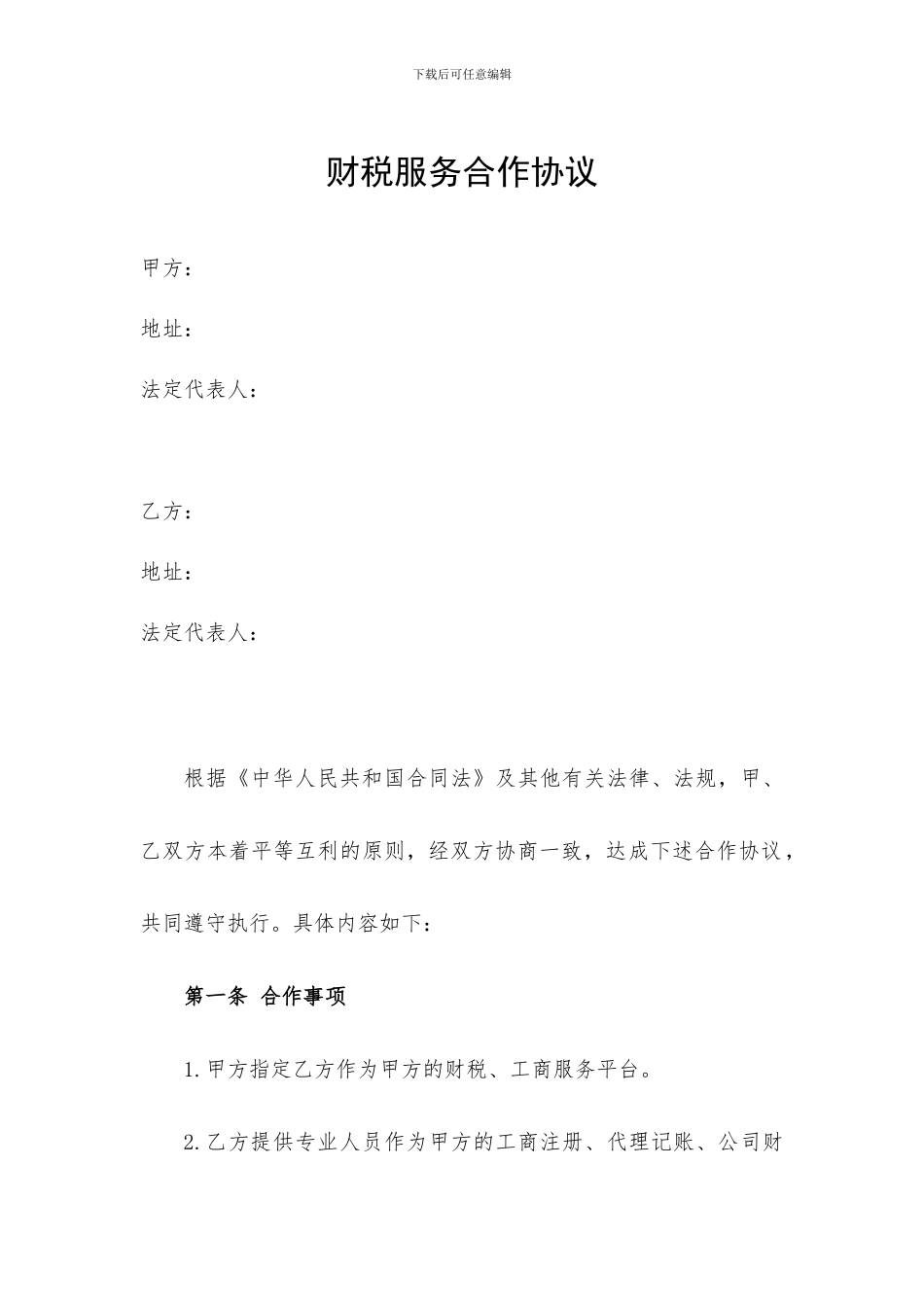 众创平台孵化器财税服务合作协议_第1页