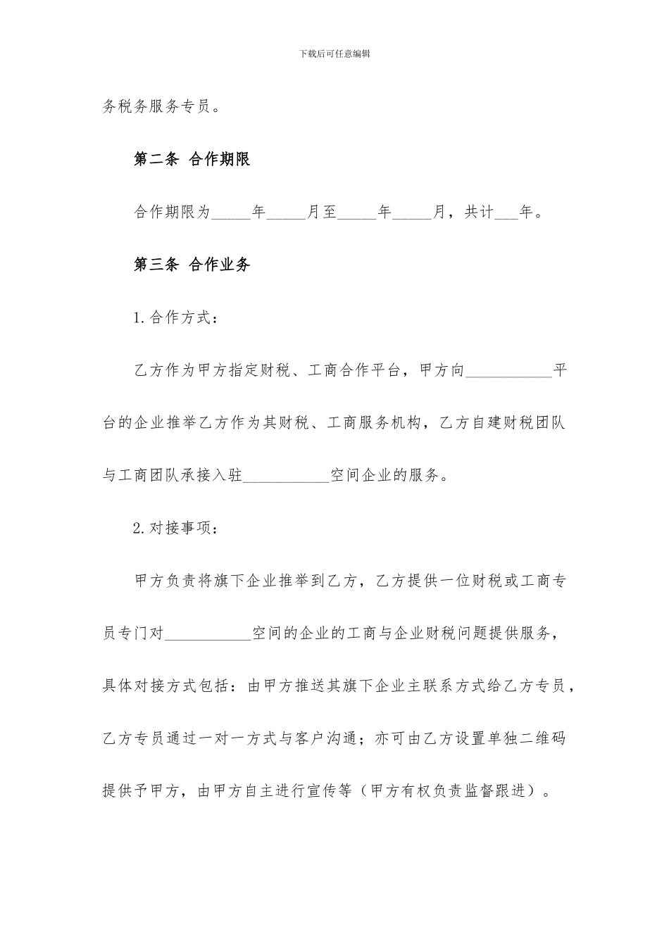 众创平台孵化器财税服务合作协议_第2页