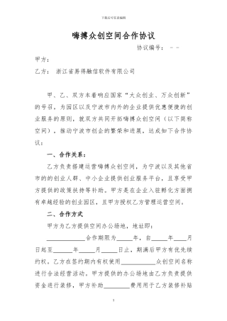 众创空间合作协议