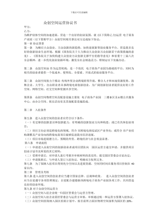 众创空间运营协议书