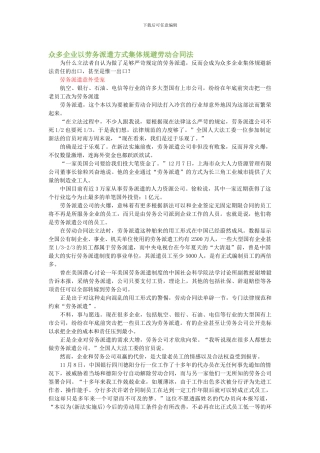 众多企业以劳务派遣方式集体规避劳动合同法