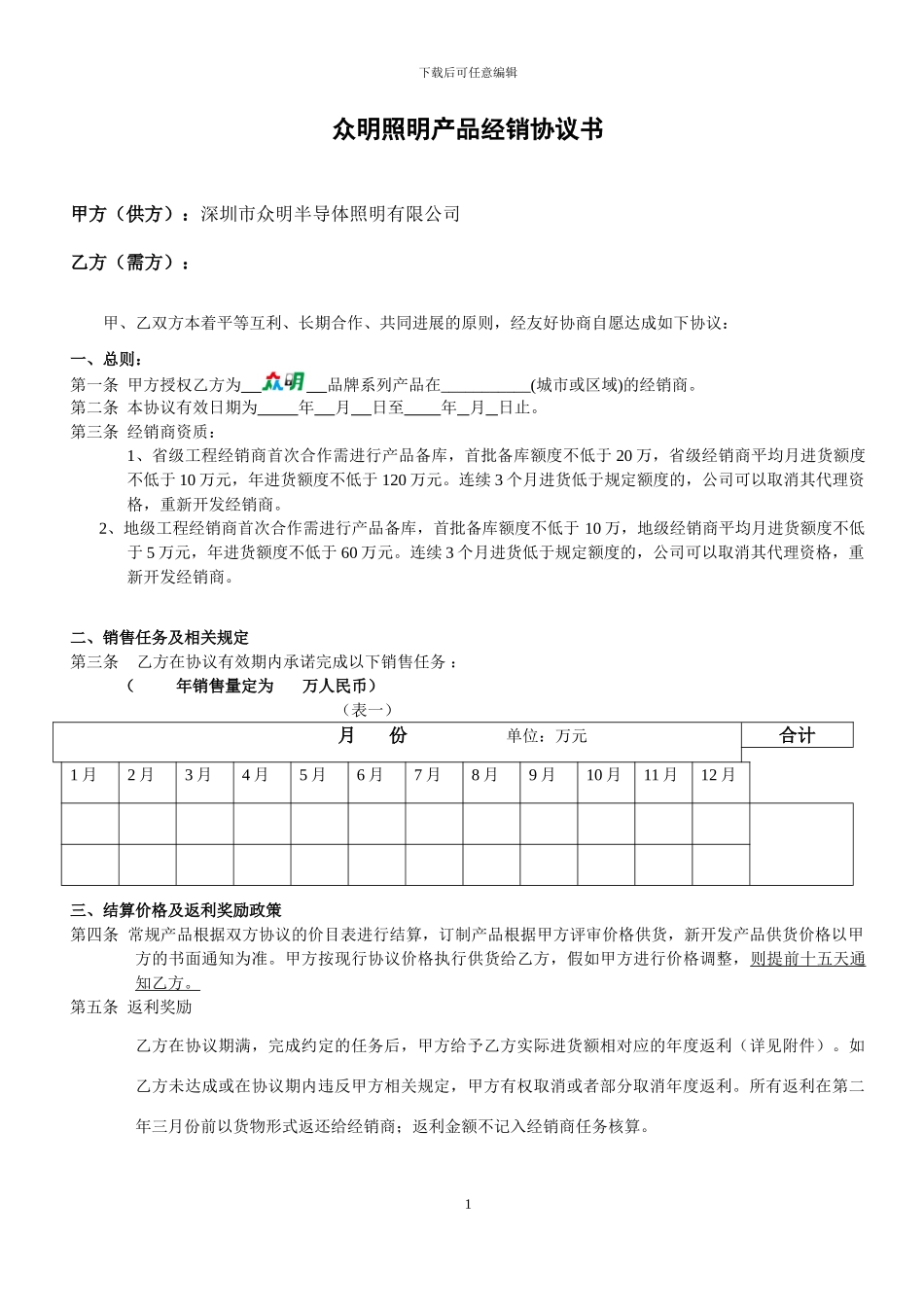 众明经销商协议书-众明_第1页