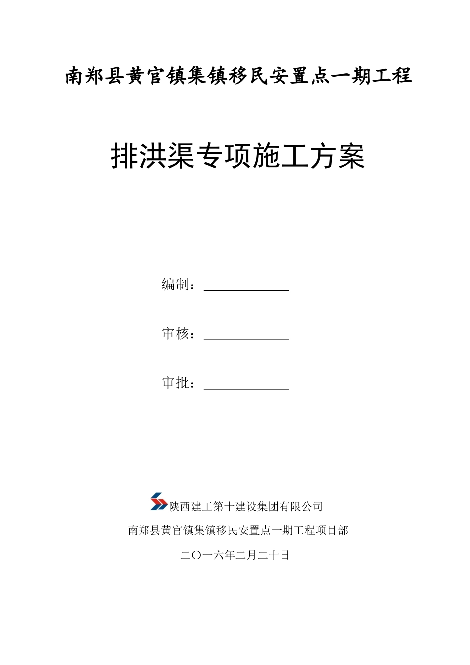 (定)排洪渠专项施工方案_第1页