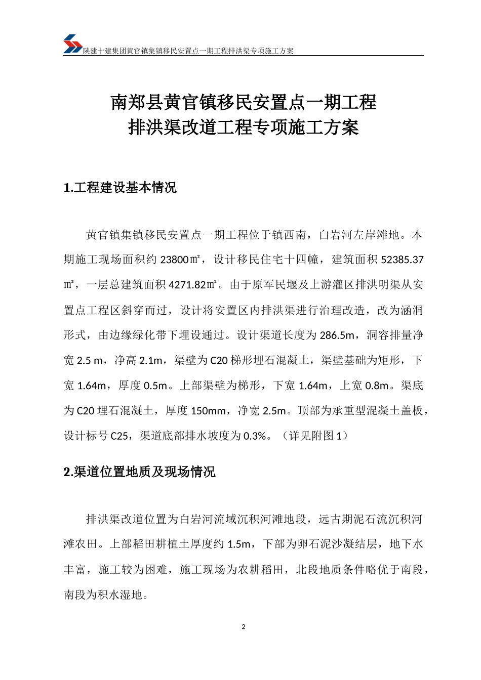 (定)排洪渠专项施工方案_第3页