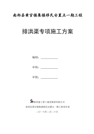 (定)排洪渠专项施工方案