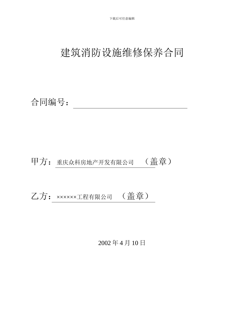 众科维保合同_第1页