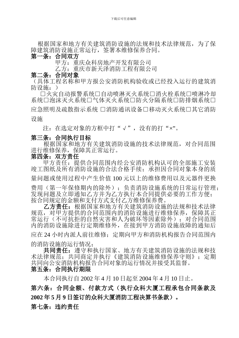 众科维保合同_第2页