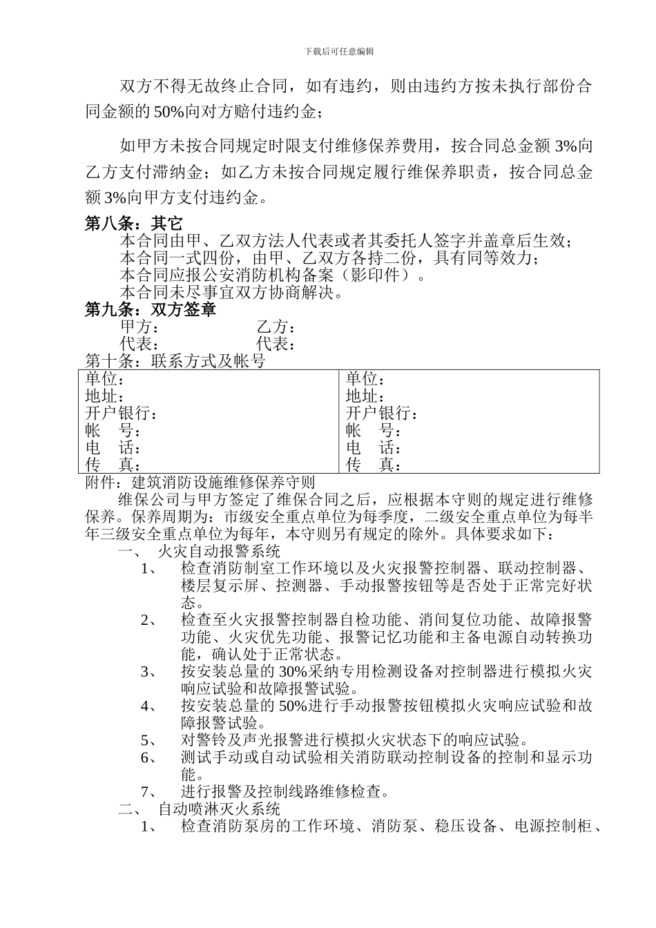 众科维保合同_第3页