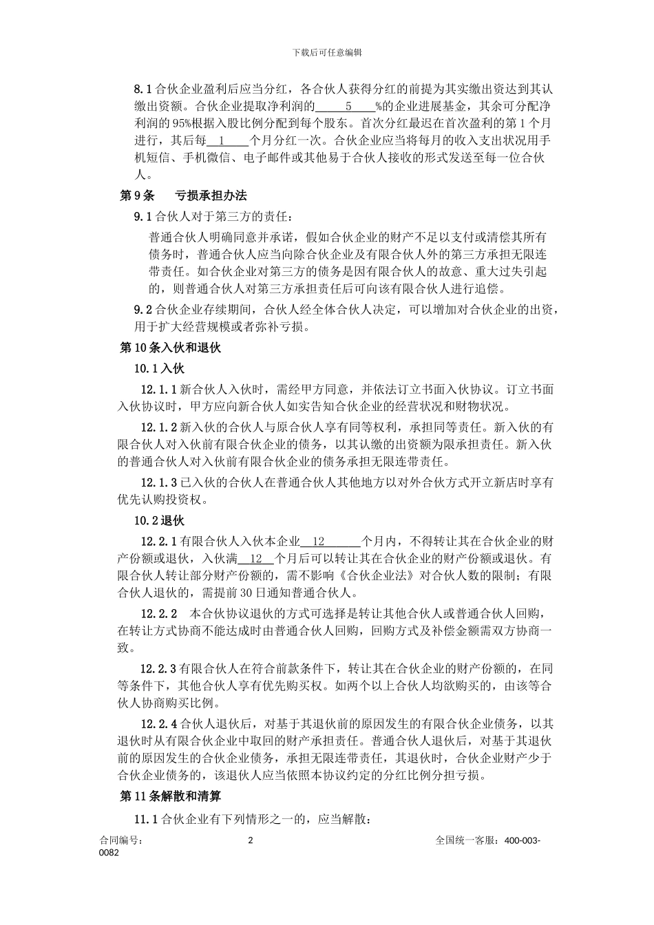 众筹合伙协议_第2页