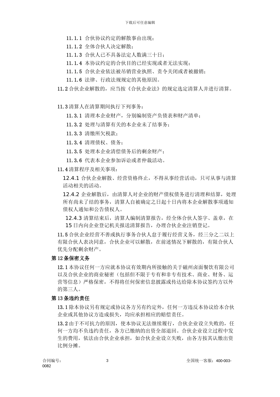 众筹合伙协议_第3页