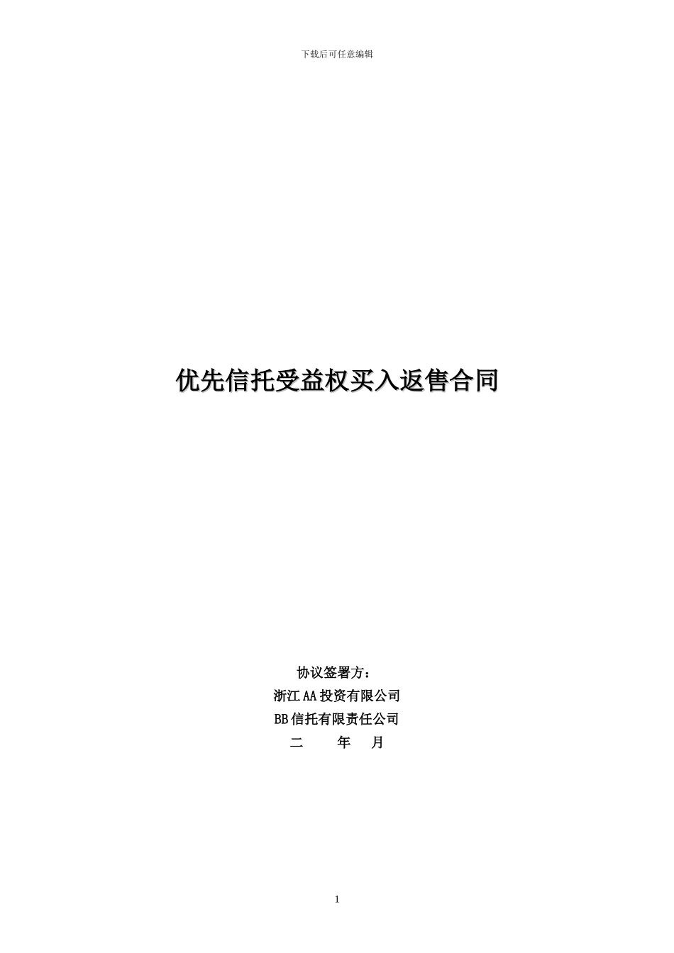 优先信托受益权买入返售合同_第1页