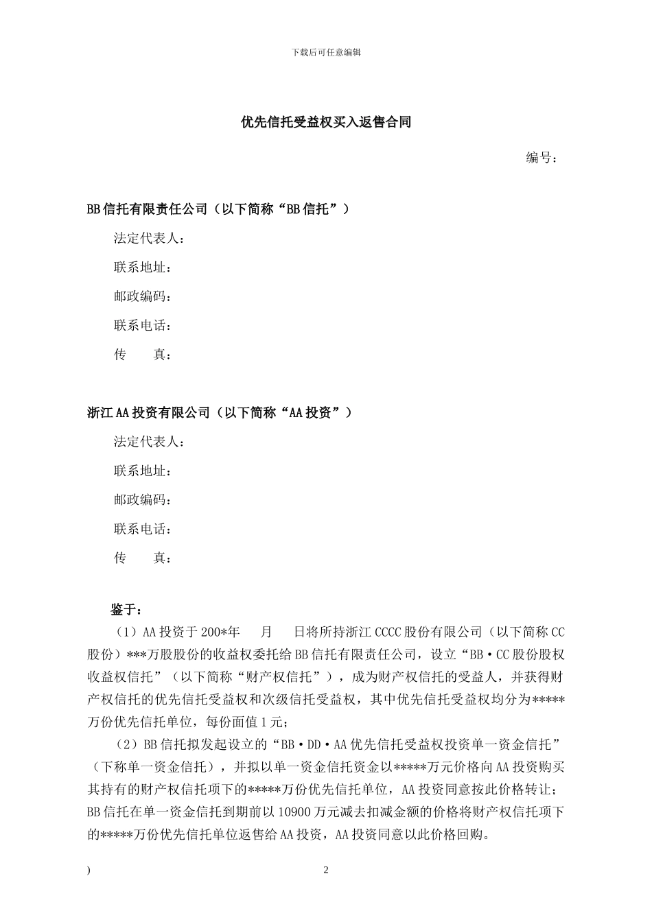 优先信托受益权买入返售合同_第2页