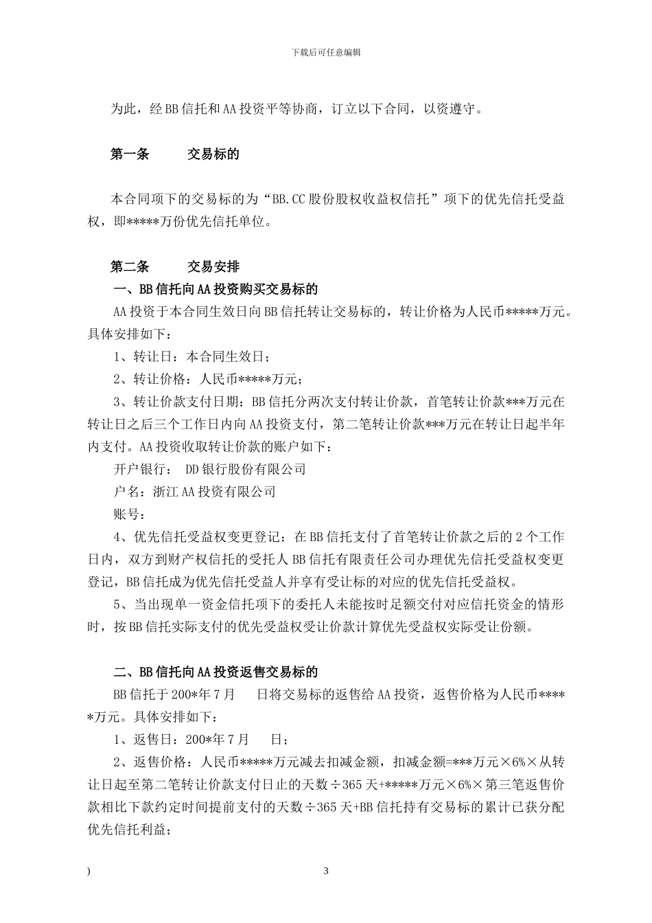 优先信托受益权买入返售合同_第3页