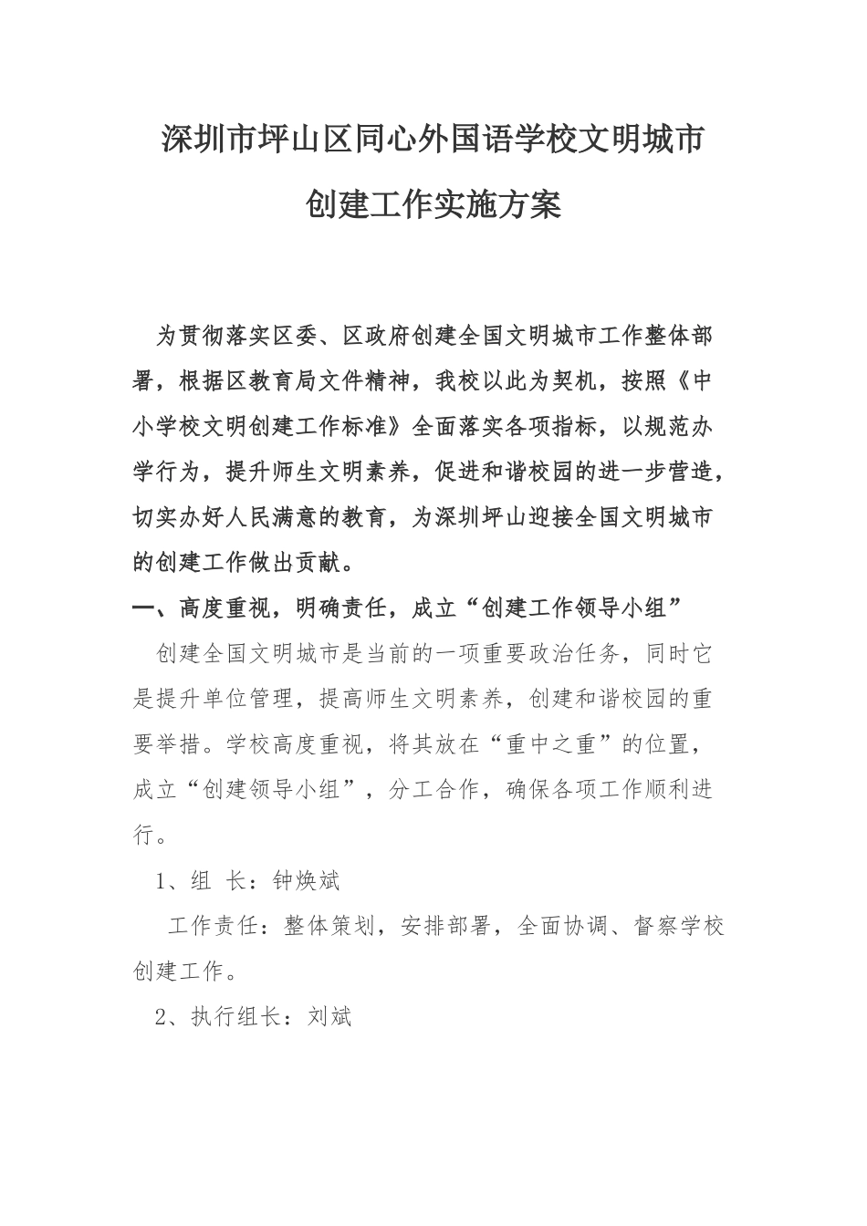 (定)深圳市坪山区同心外国语学校文明城市创建工作方案_第1页