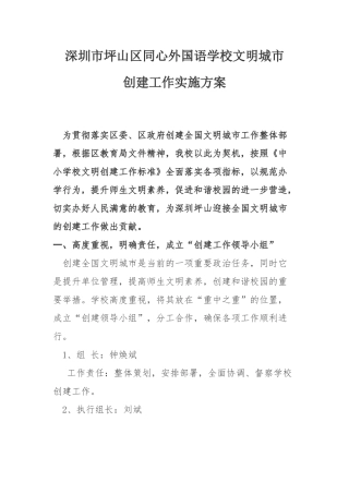 (定)深圳市坪山区同心外国语学校文明城市创建工作方案