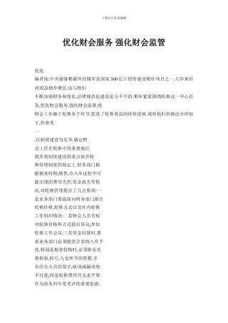 优化财会服务-强化财会监管