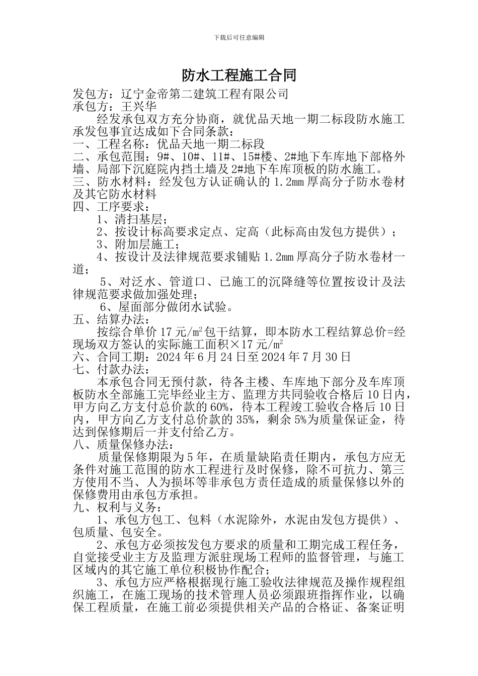 优品天地防水施工合同_第1页