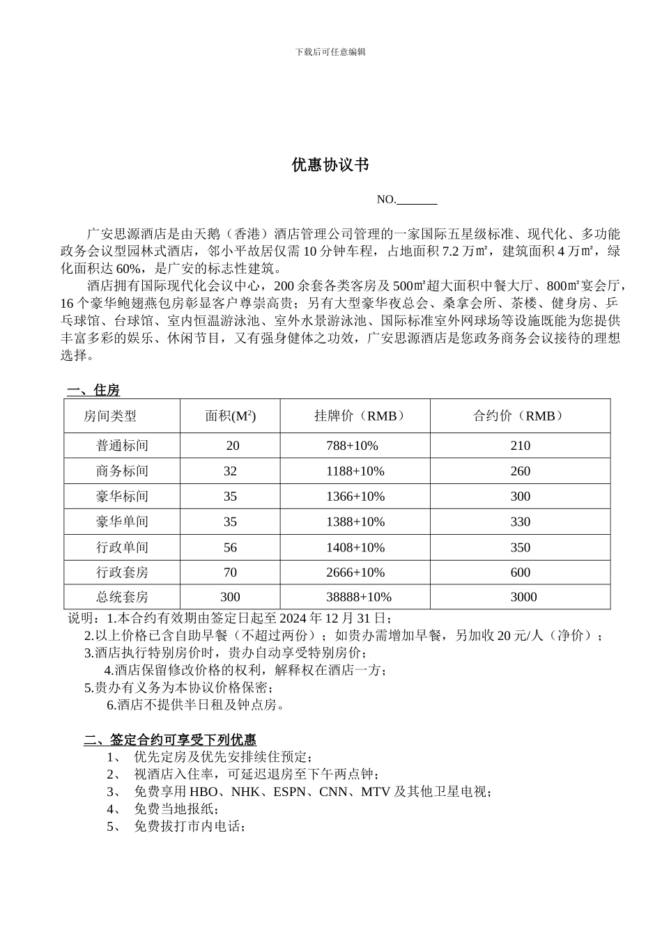 优惠房价合同(接待办)_第1页