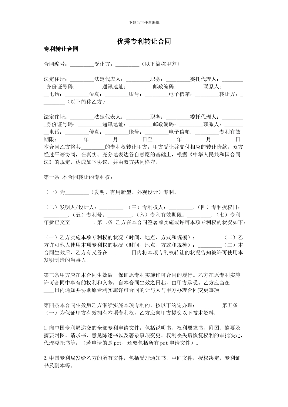 优秀专利转让合同_第1页