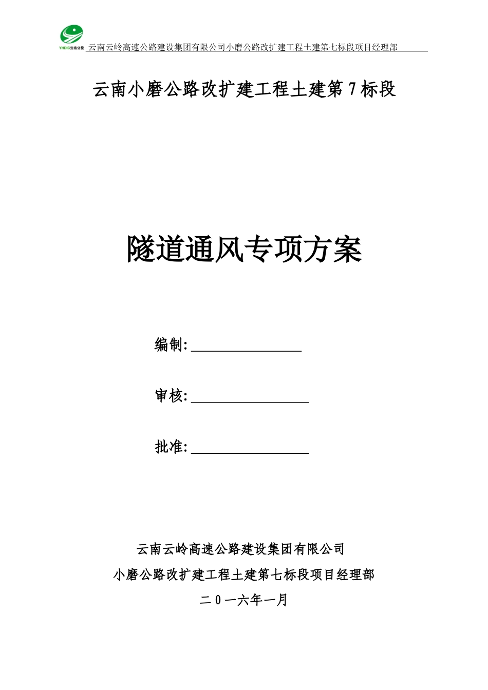 (定)隧道通风专项施工方案_第1页