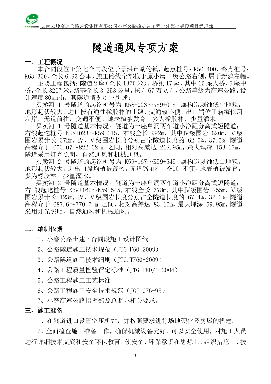 (定)隧道通风专项施工方案_第3页