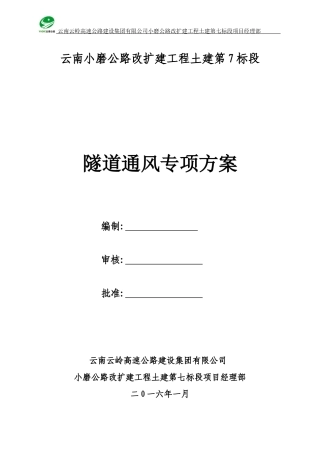 (定)隧道通风专项施工方案