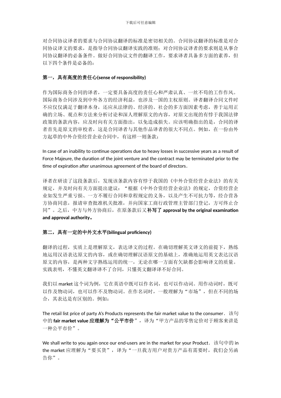 优秀合同翻译者必须具备的四个条件_第1页