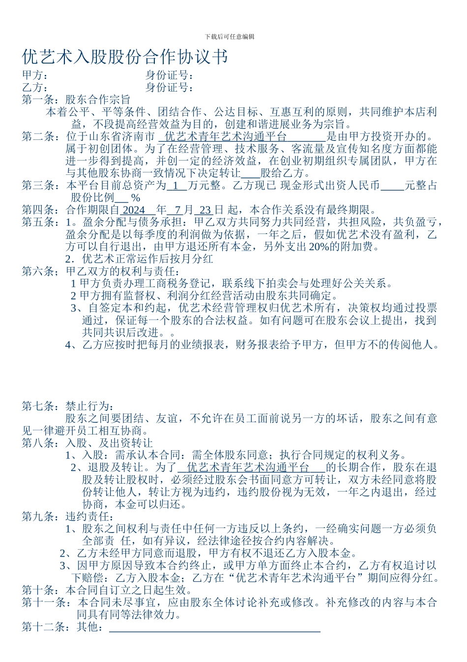 优艺术股份合作协议书_第1页