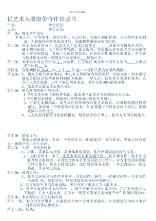 优艺术股份合作协议书