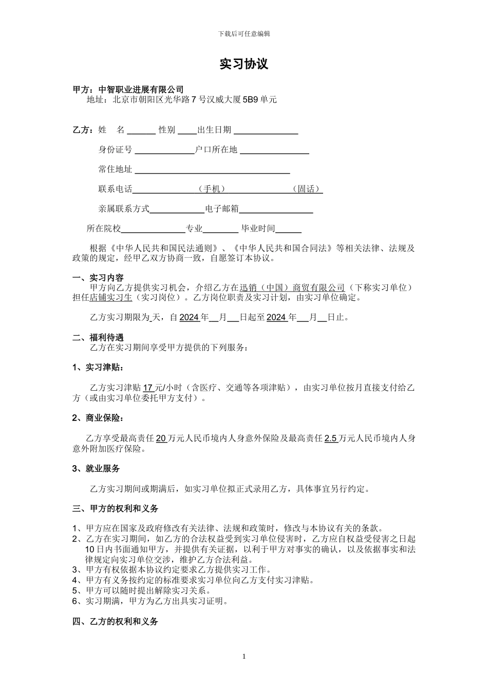 优衣库-实习协议_第1页