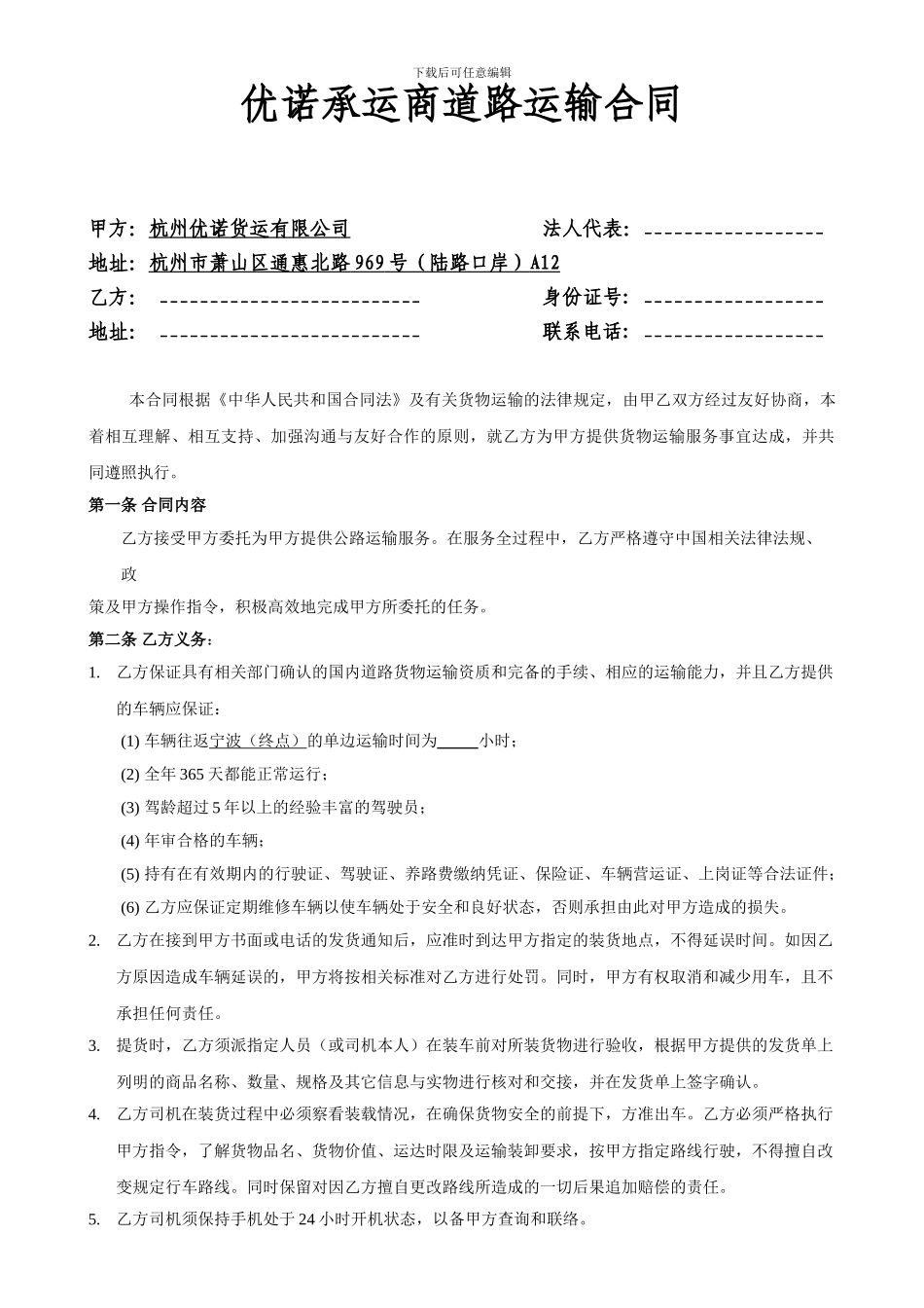 优诺承运商道路运输合同_第1页